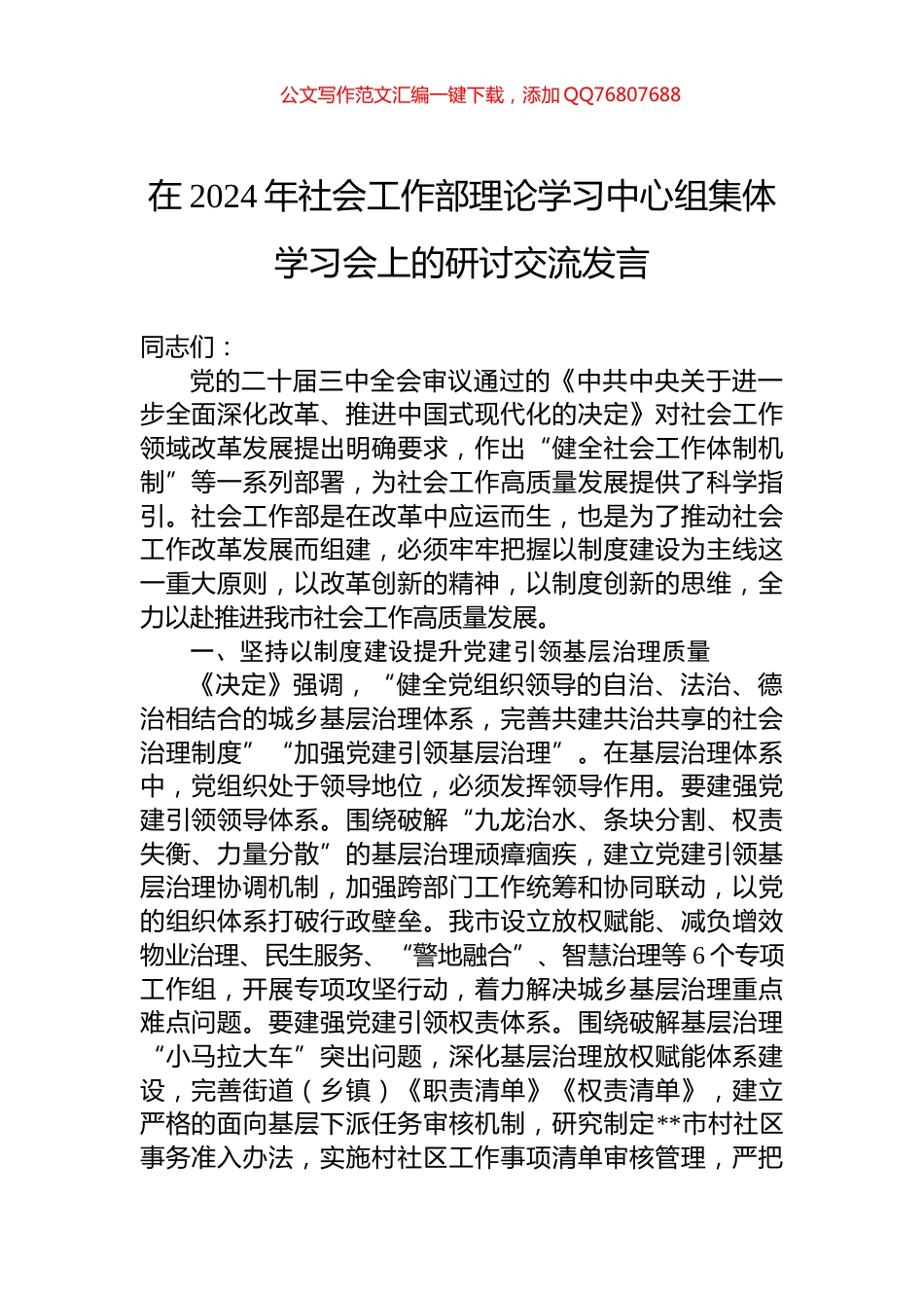 在2024年社会工作部理论学习中心组集体学习会上的研讨交流发言_第1页