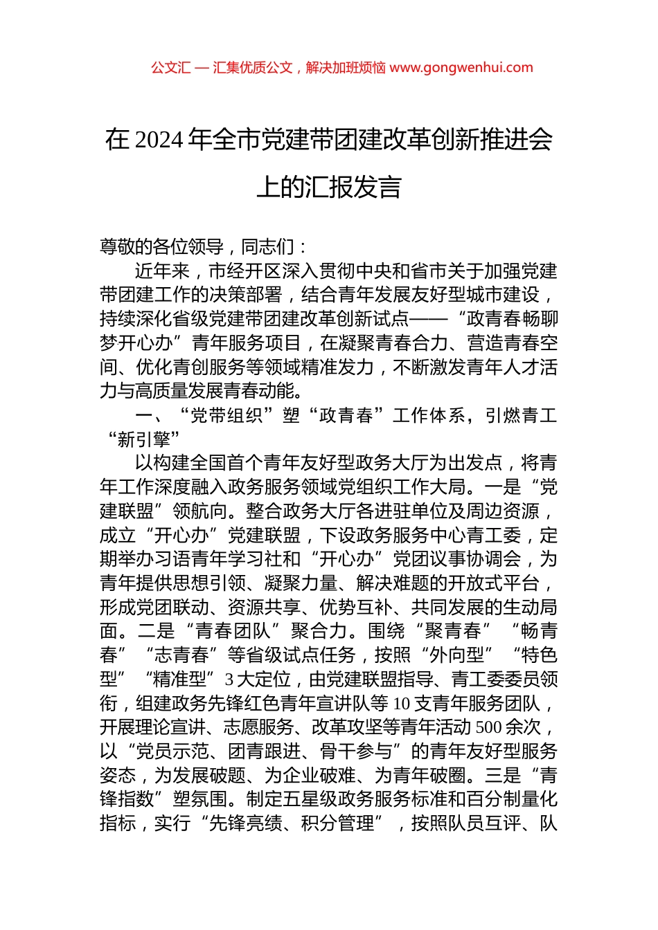 在2024年全市党建带团建改革创新推进会上的汇报发言_第1页