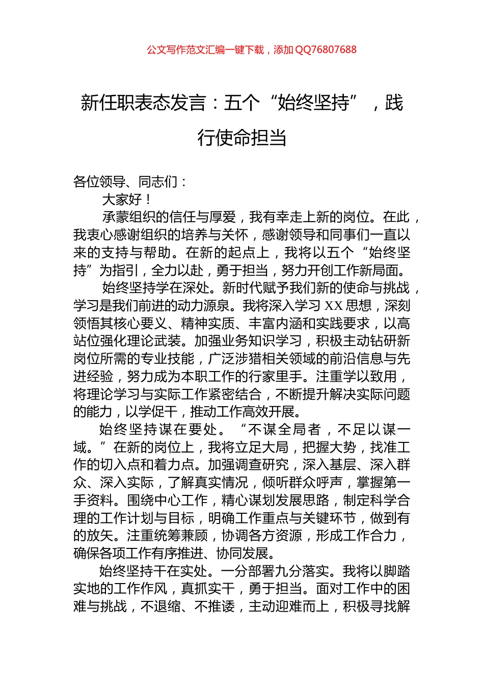 新任职表态发言：五个“始终坚持”，践行使命担当_第1页