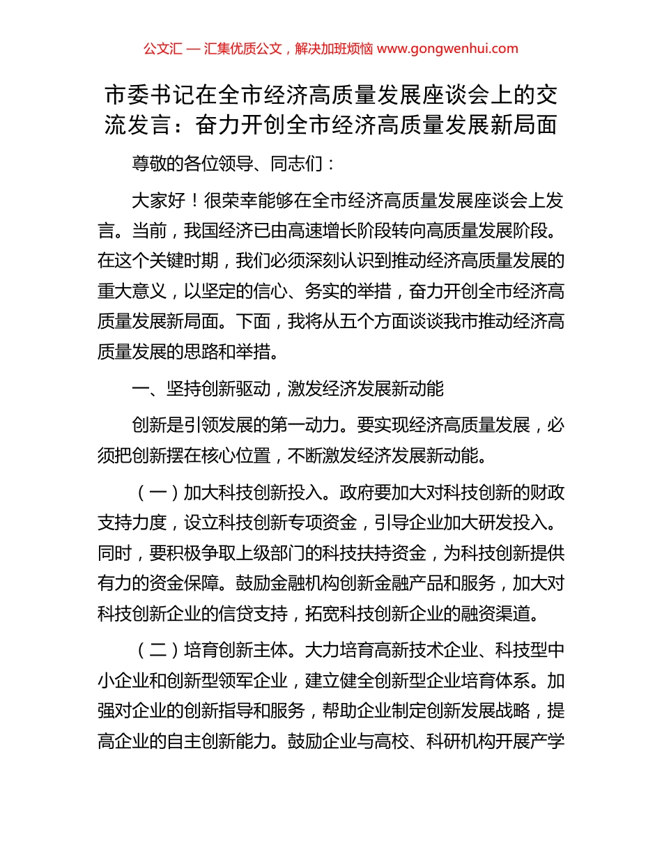 市委书记在全市经济高质量发展座谈会上的交流发言：奋力开创全市经济高质量发展新局面_第1页