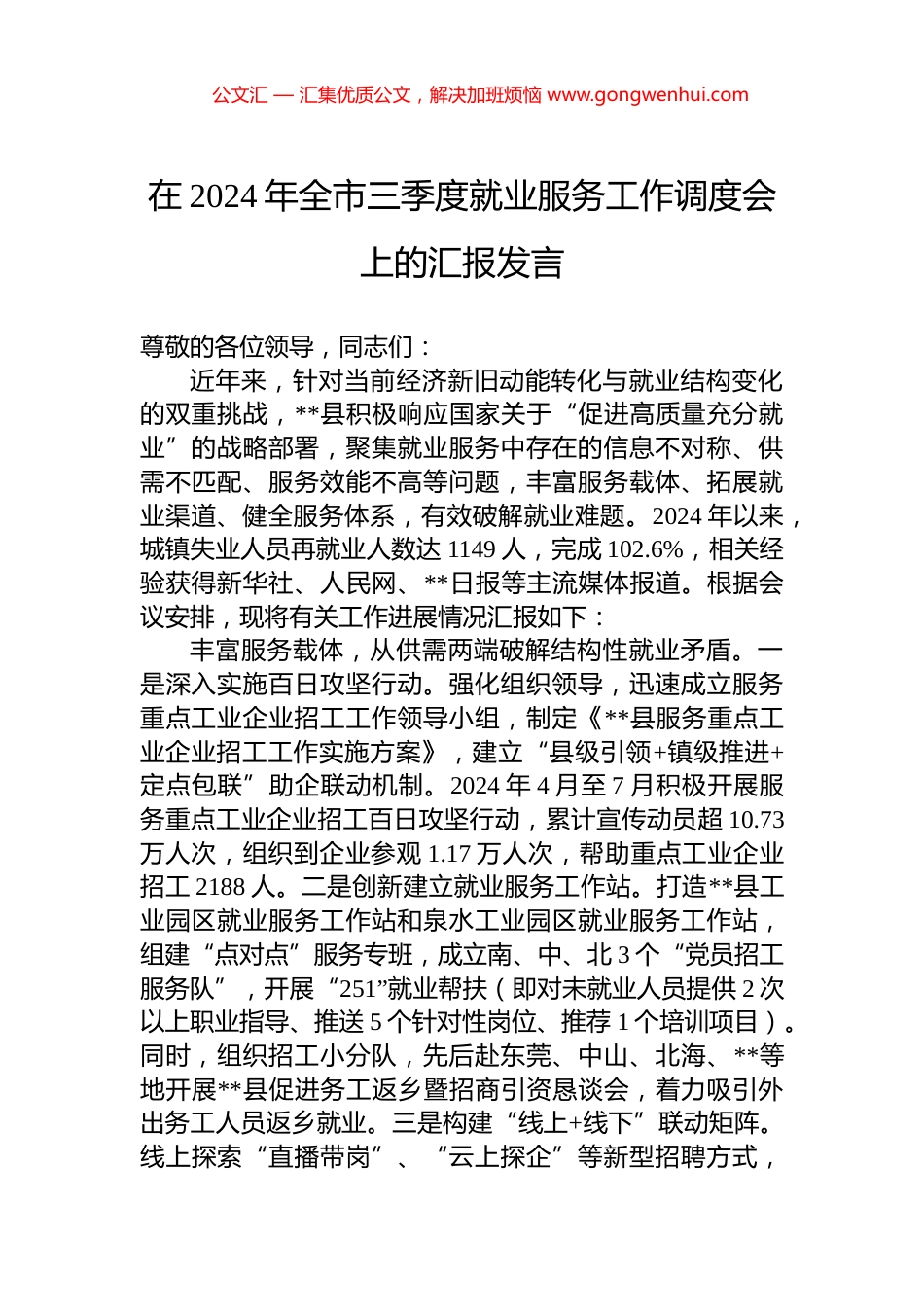 在2024年全市三季度就业服务工作调度会上的汇报发言_第1页