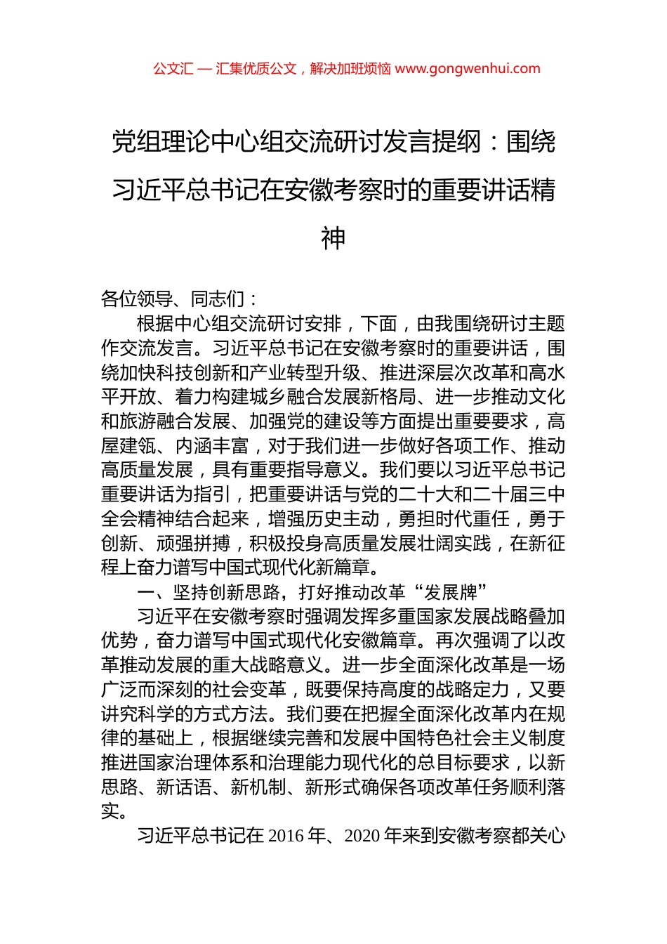 党组理论中心组交流研讨发言提纲：围绕习近平总书记在安徽考察时的重要讲话精神_第1页