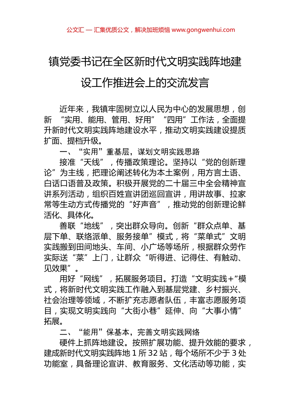 镇党委书记在全区新时代文明实践阵地建设工作推进会上的交流发言 (2)_第1页