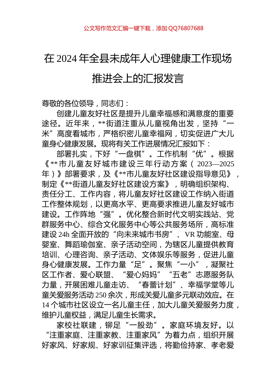 在2024年全县未成年人心理健康工作现场推进会上的汇报发言_第1页