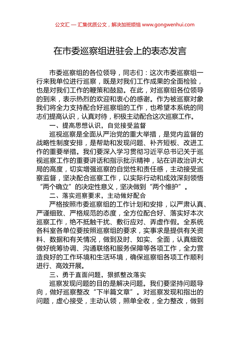 在市委巡察组进驻会上的表态发言 (2)_第1页