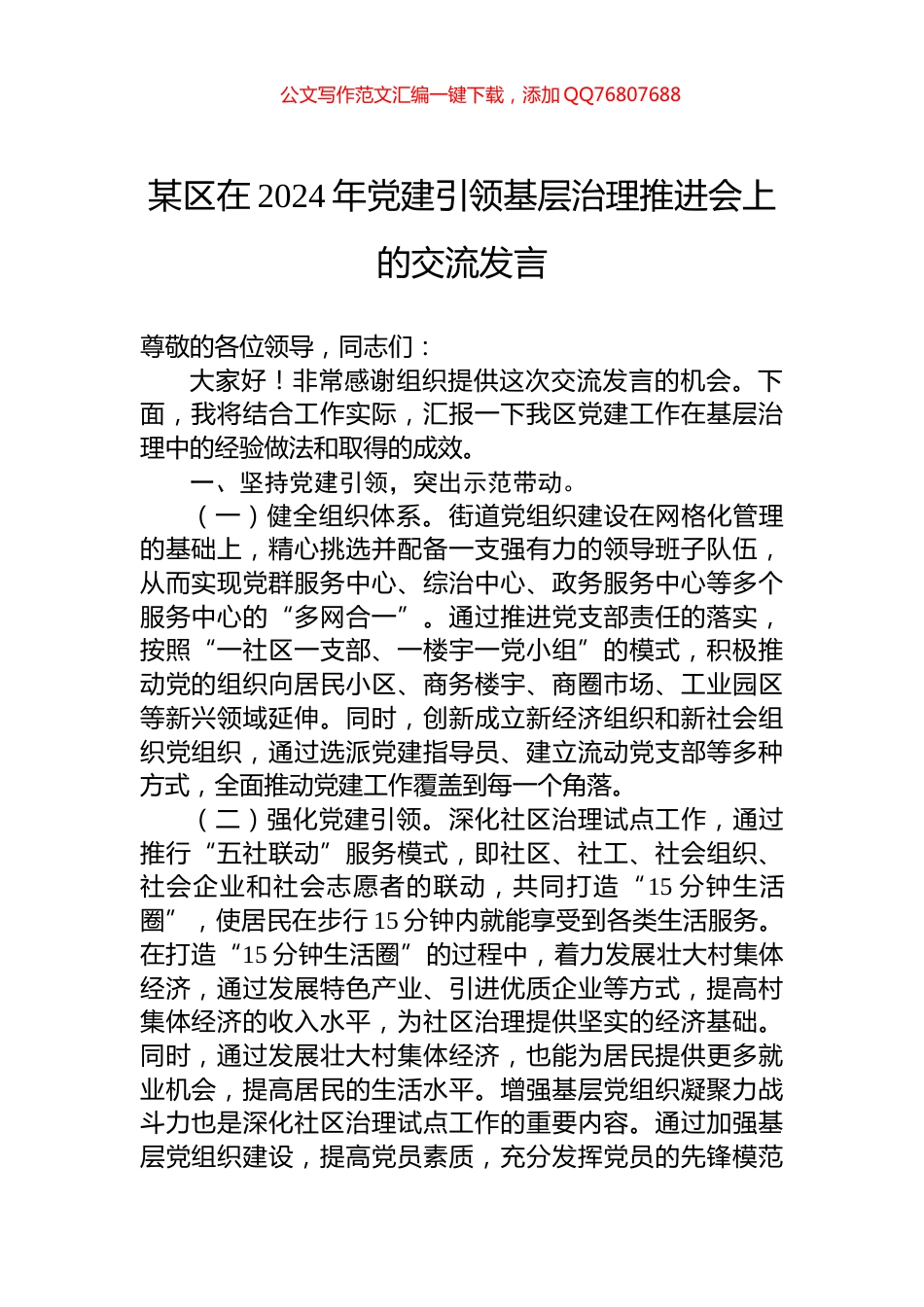 某区在2024年党建引领基层治理推进会上的交流发言_第1页