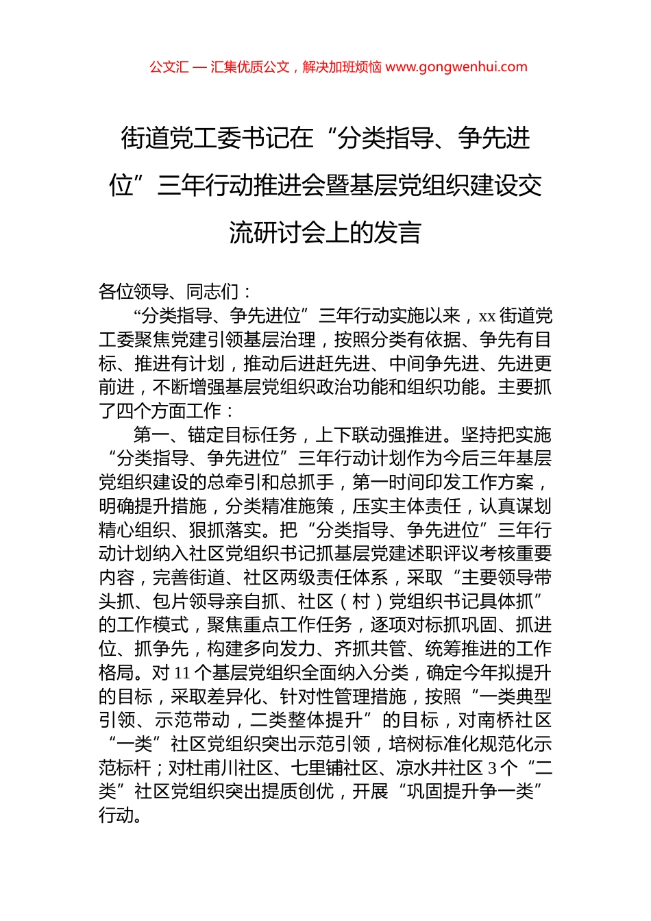 街道党工委书记在“分类指导、争先进位”三年行动推进会暨基层党组织建设交流研讨会上的发言_第1页