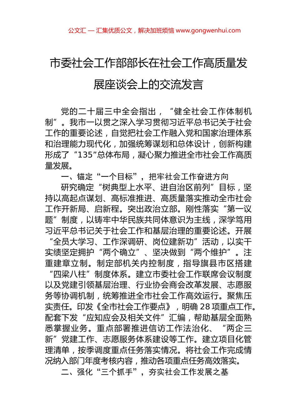 市委社会工作部部长在社会工作高质量发展座谈会上的交流发言_第1页