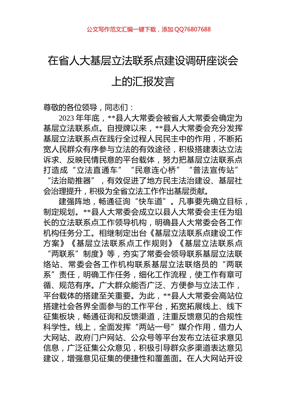 在省人大基层立法联系点建设调研座谈会上的汇报发言_第1页