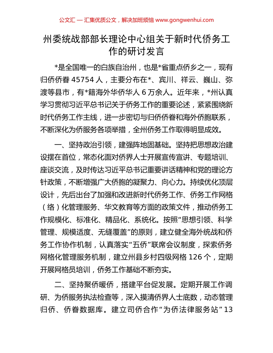 州委统战部部长理论中心组关于新时代侨务工作的研讨发言_第1页