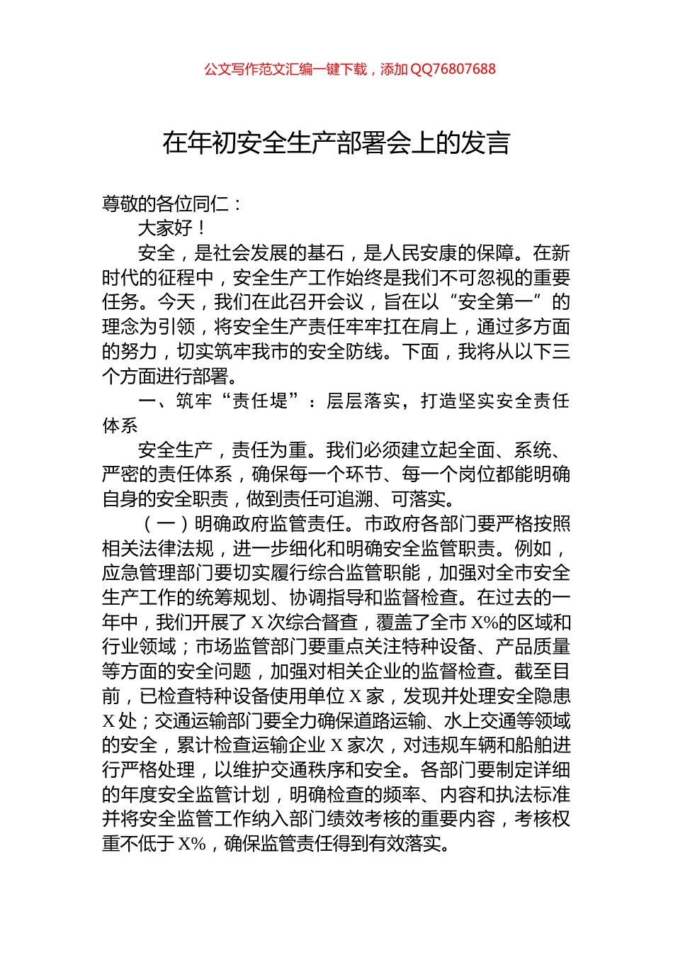 在年初安全生产部署会上的发言_第1页