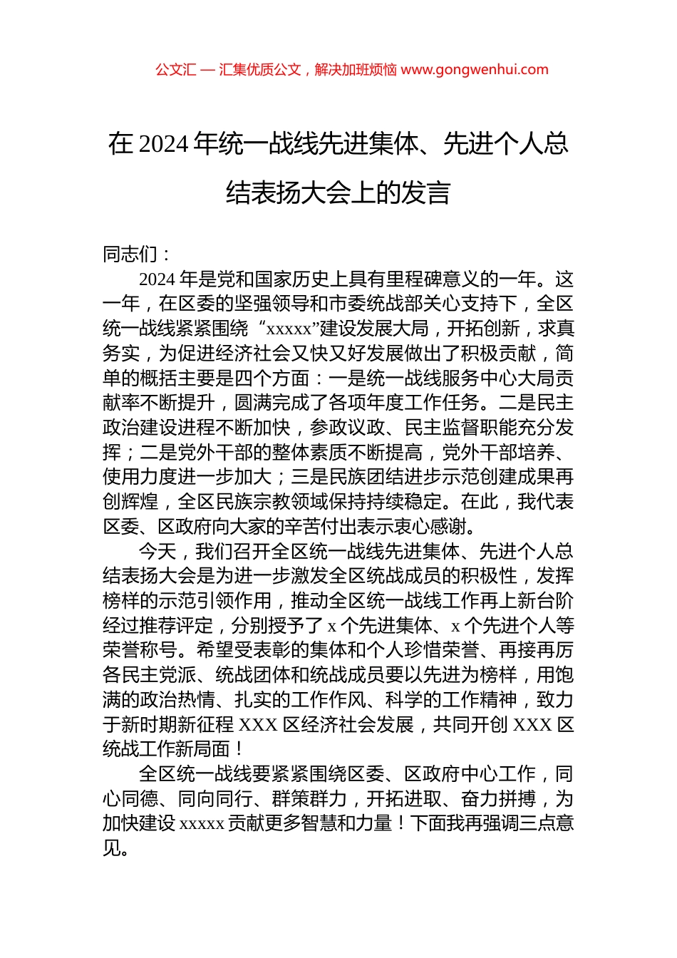 在2024年统一战线先进集体、先进个人总结表扬大会上的发言_第1页