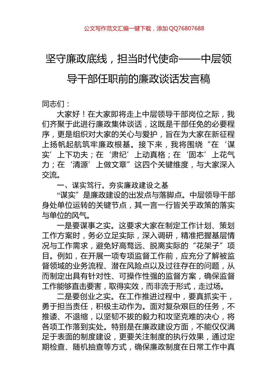 坚守廉政底线，担当时代使命——中层领导干部任职前的廉政谈话发言稿_第1页