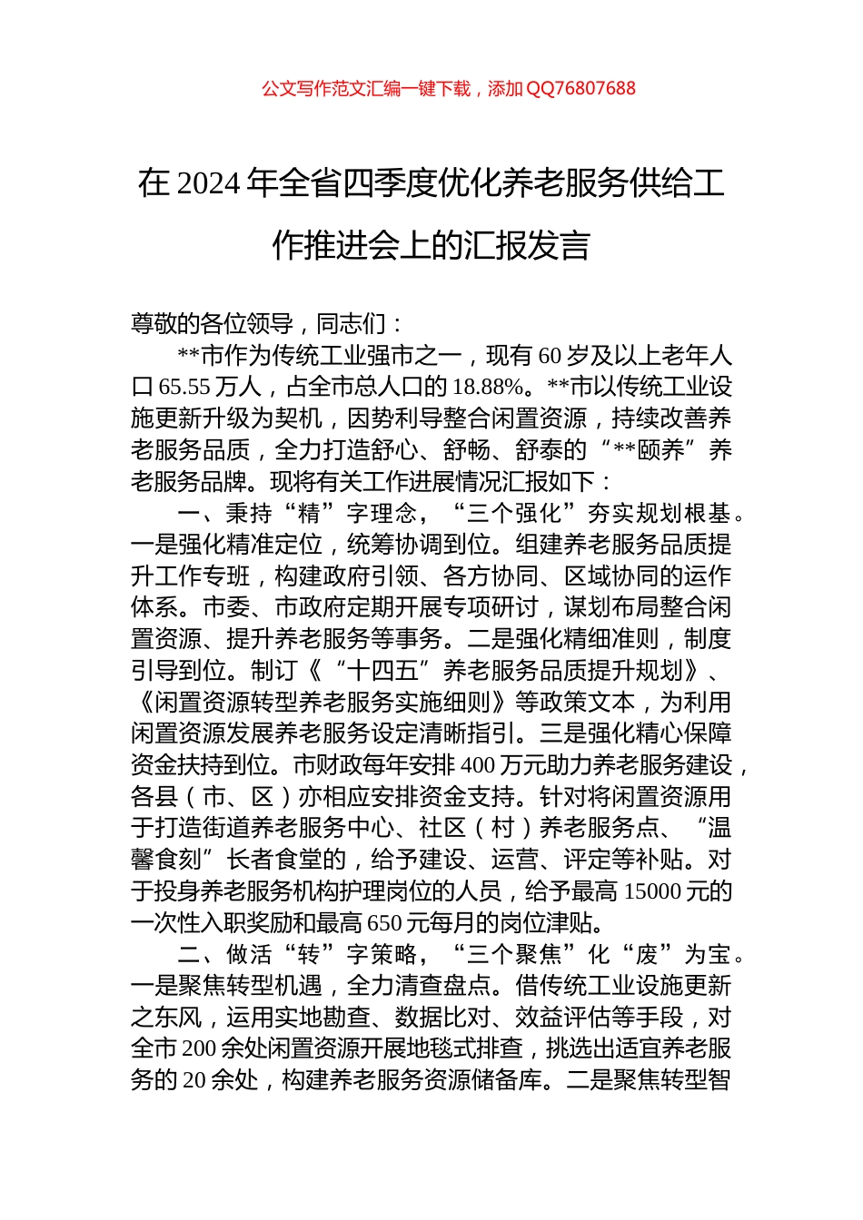 在2024年全省四季度优化养老服务供给工作推进会上的汇报发言_第1页