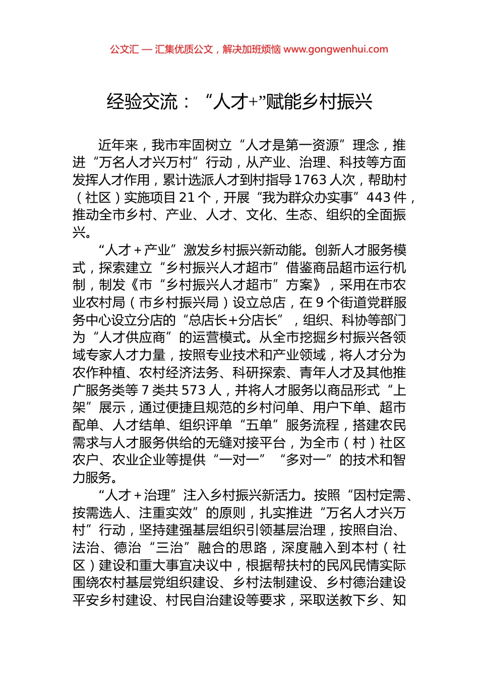 经验交流：“人才+”赋能乡村振兴_第1页