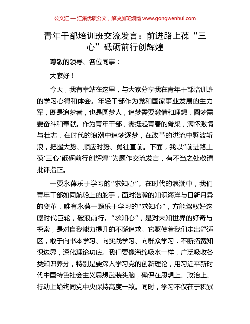 青年干部培训班交流发言：前进路上葆“三心”砥砺前行创辉煌_第1页