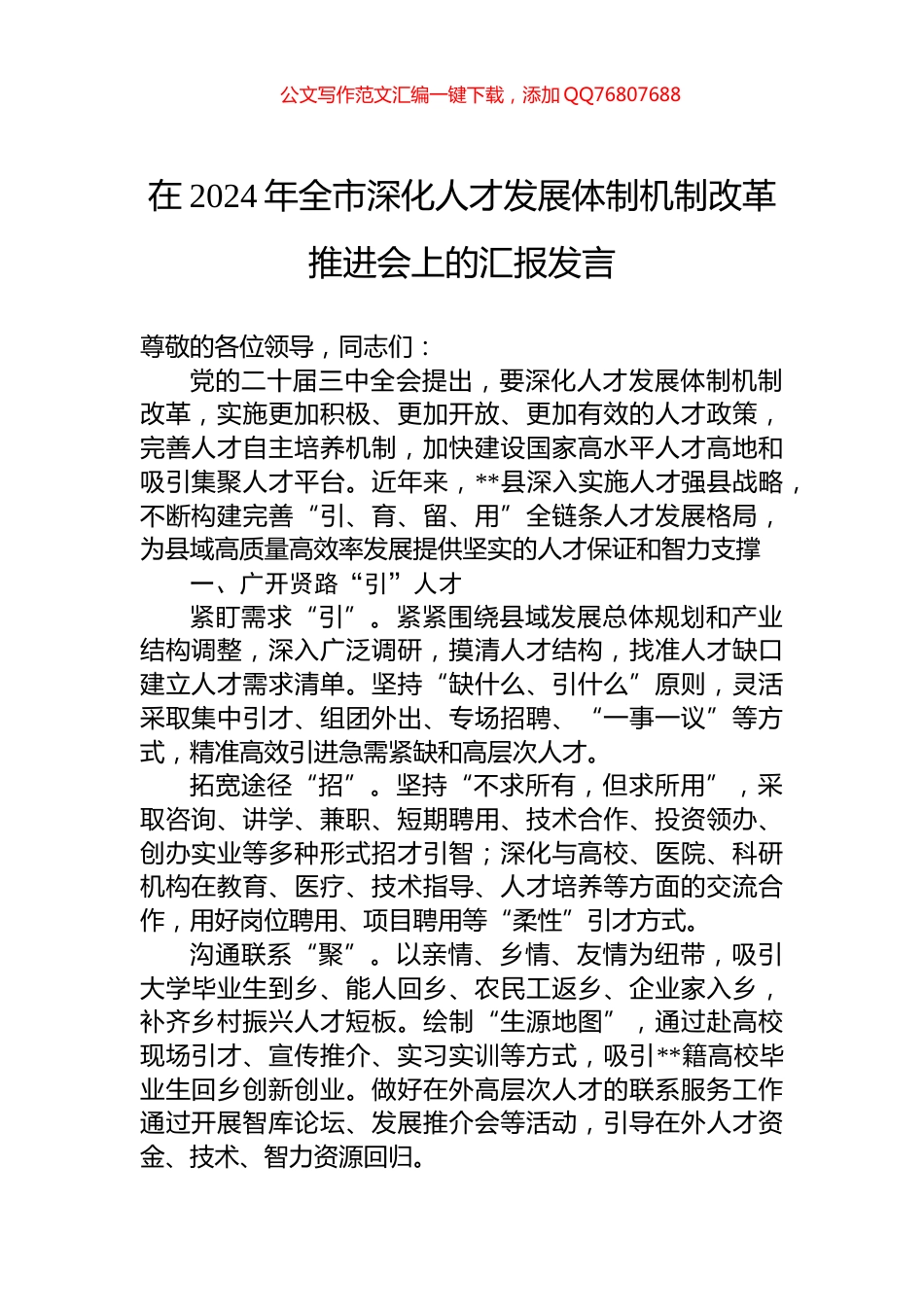 在2024年全市深化人才发展体制机制改革推进会上的汇报发言_第1页