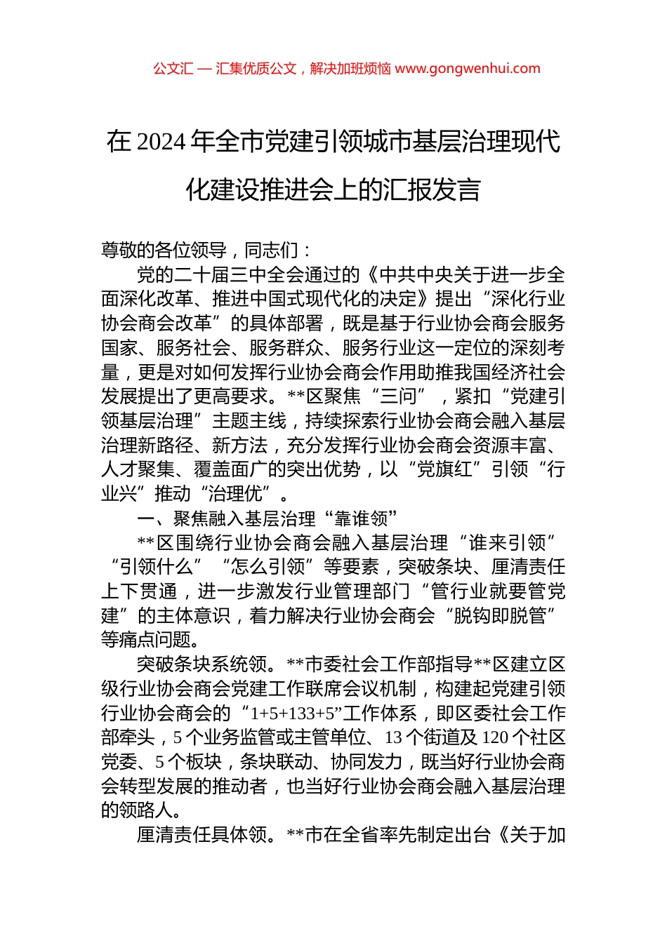 在2024年全市党建引领城市基层治理现代化建设推进会上的汇报发言 (2)_第1页
