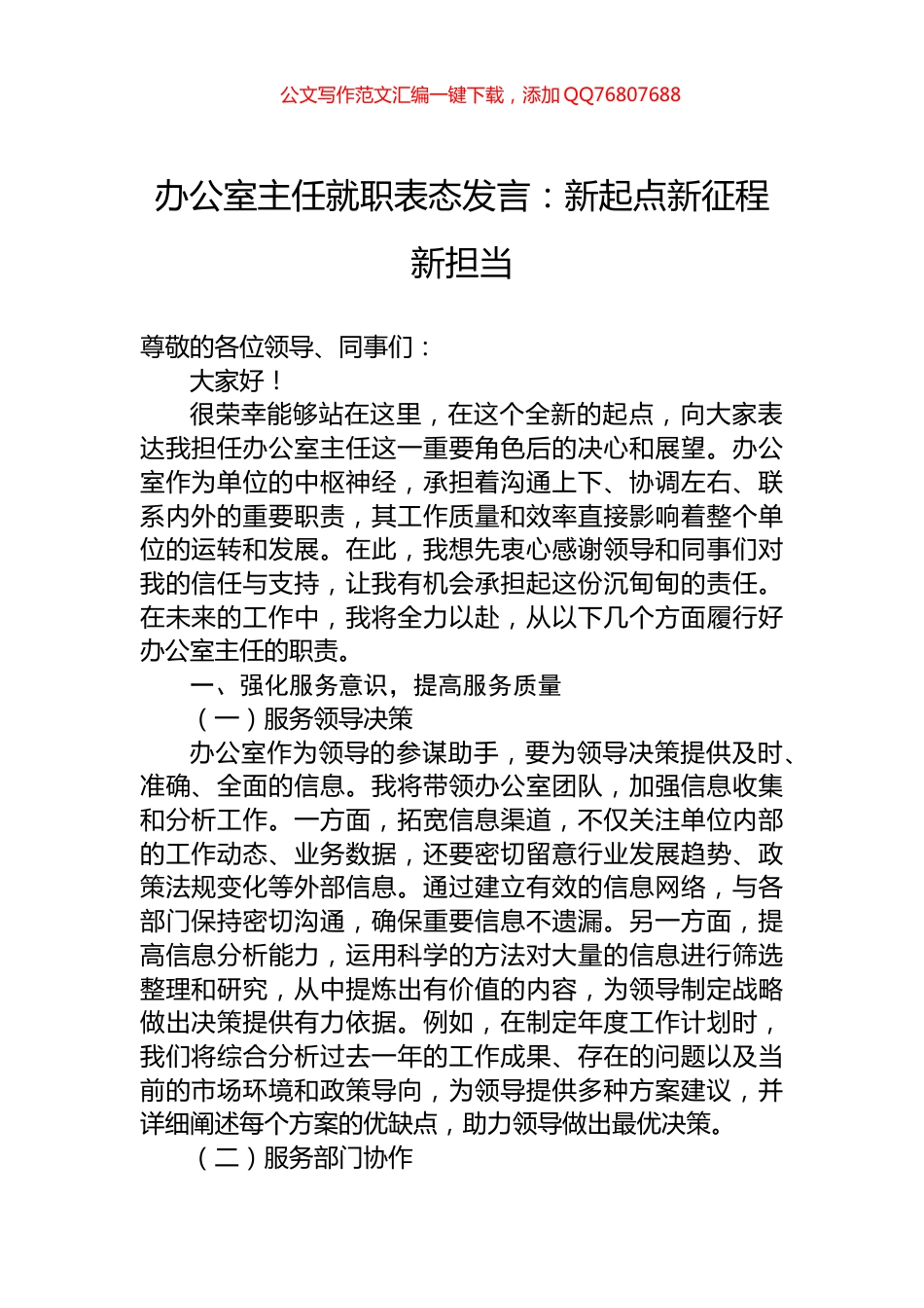 办公室主任就职表态发言：新起点新征程新担当_第1页