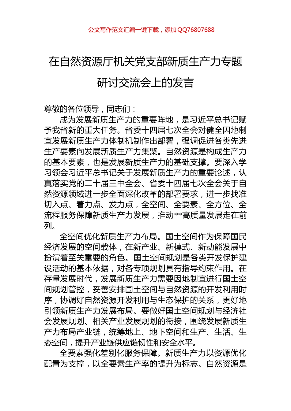 在自然资源厅机关党支部新质生产力专题研讨交流会上的发言_第1页