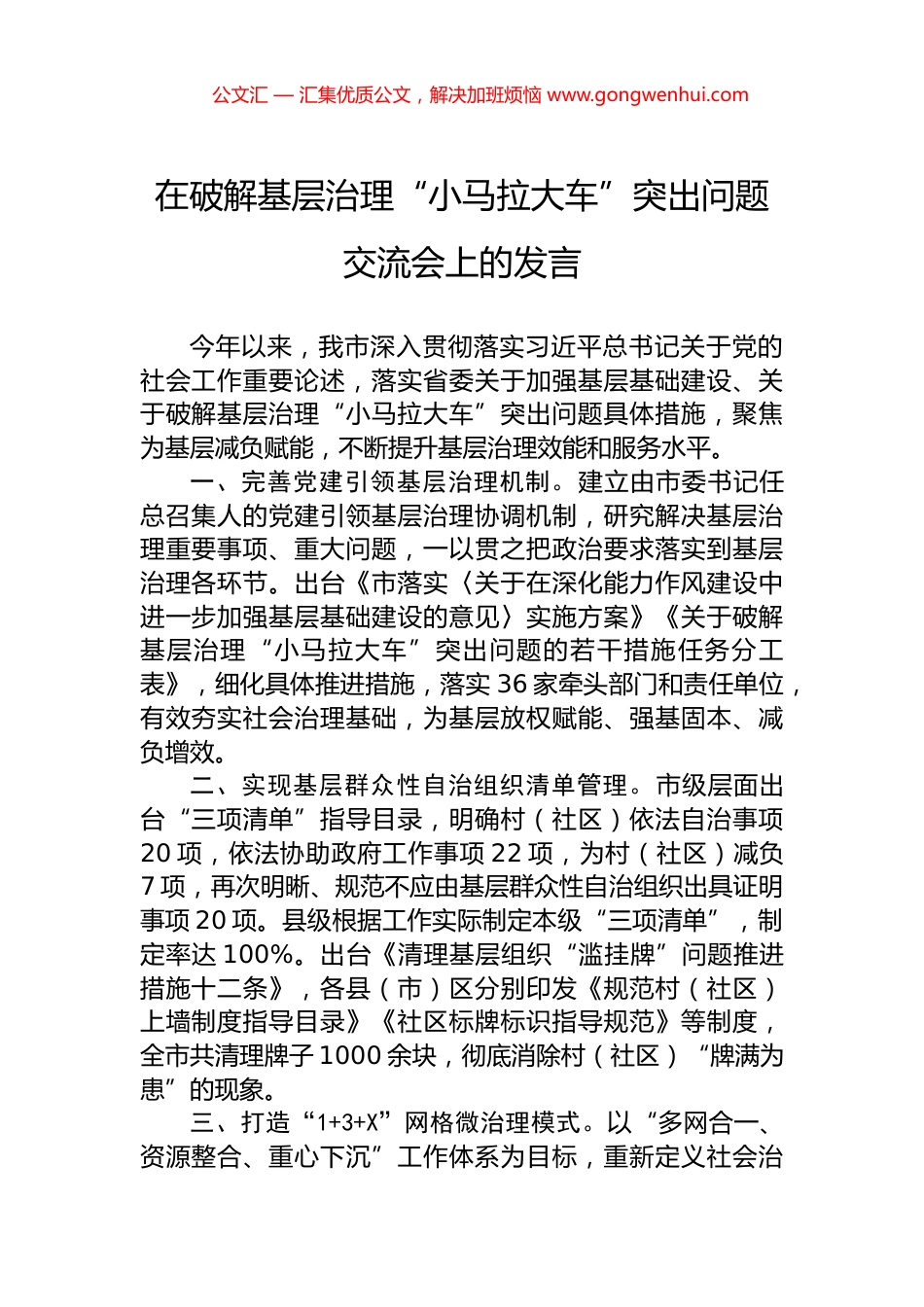 在破解基层治理“小马拉大车”突出问题交流会上的发言_第1页
