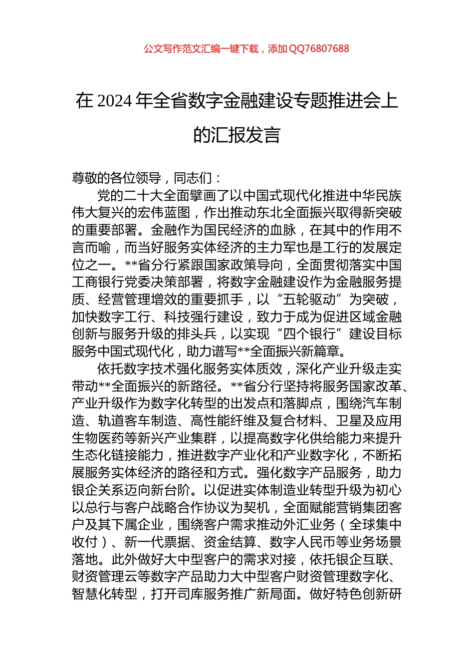 在2024年全省数字金融建设专题推进会上的汇报发言_第1页