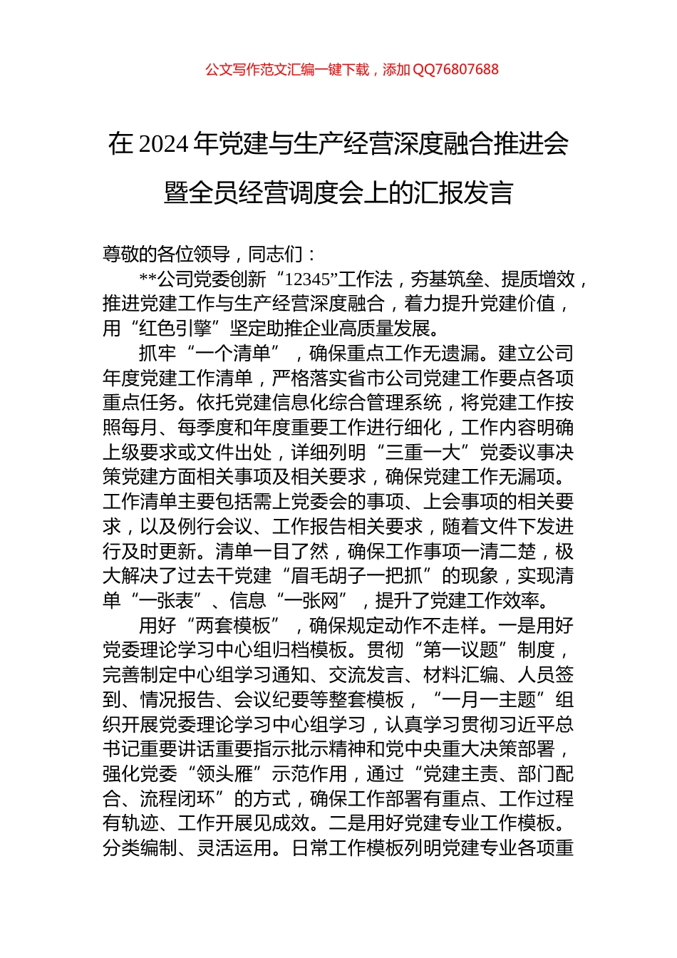 在2024年党建与生产经营深度融合推进会暨全员经营调度会上的汇报发言_第1页
