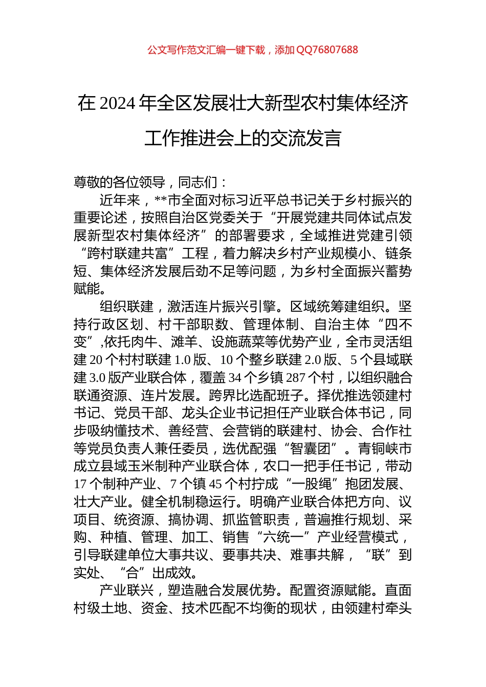 在2024年全区发展壮大新型农村集体经济工作推进会上的交流发言_第1页