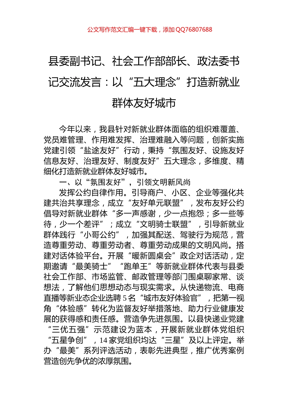 县委副书记、社会工作部部长、政法委书记交流发言：以“五大理念”打造新就业群体友好城市_第1页