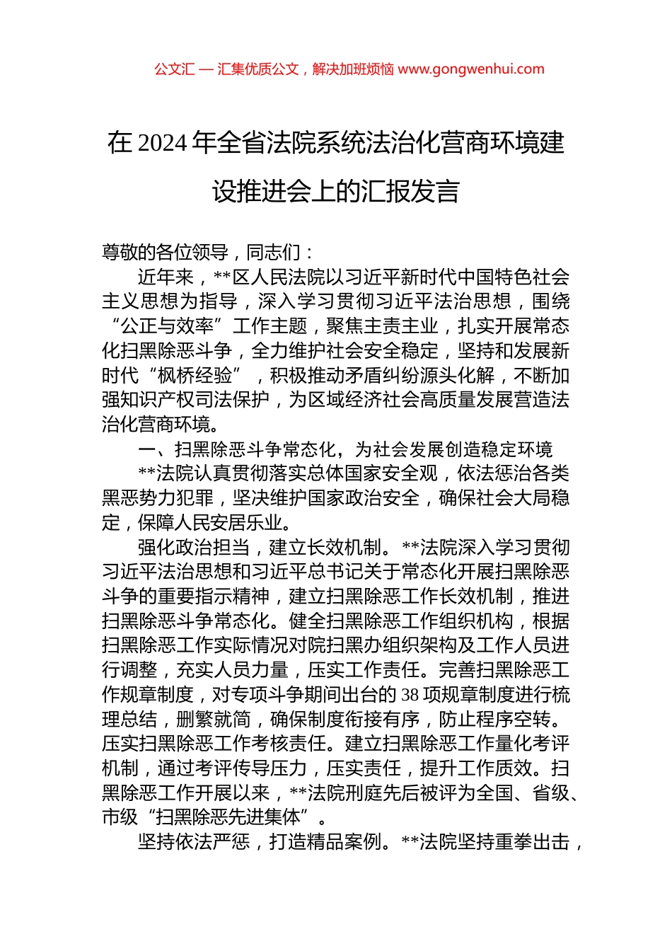 在2024年全省法院系统法治化营商环境建设推进会上的汇报发言_第1页