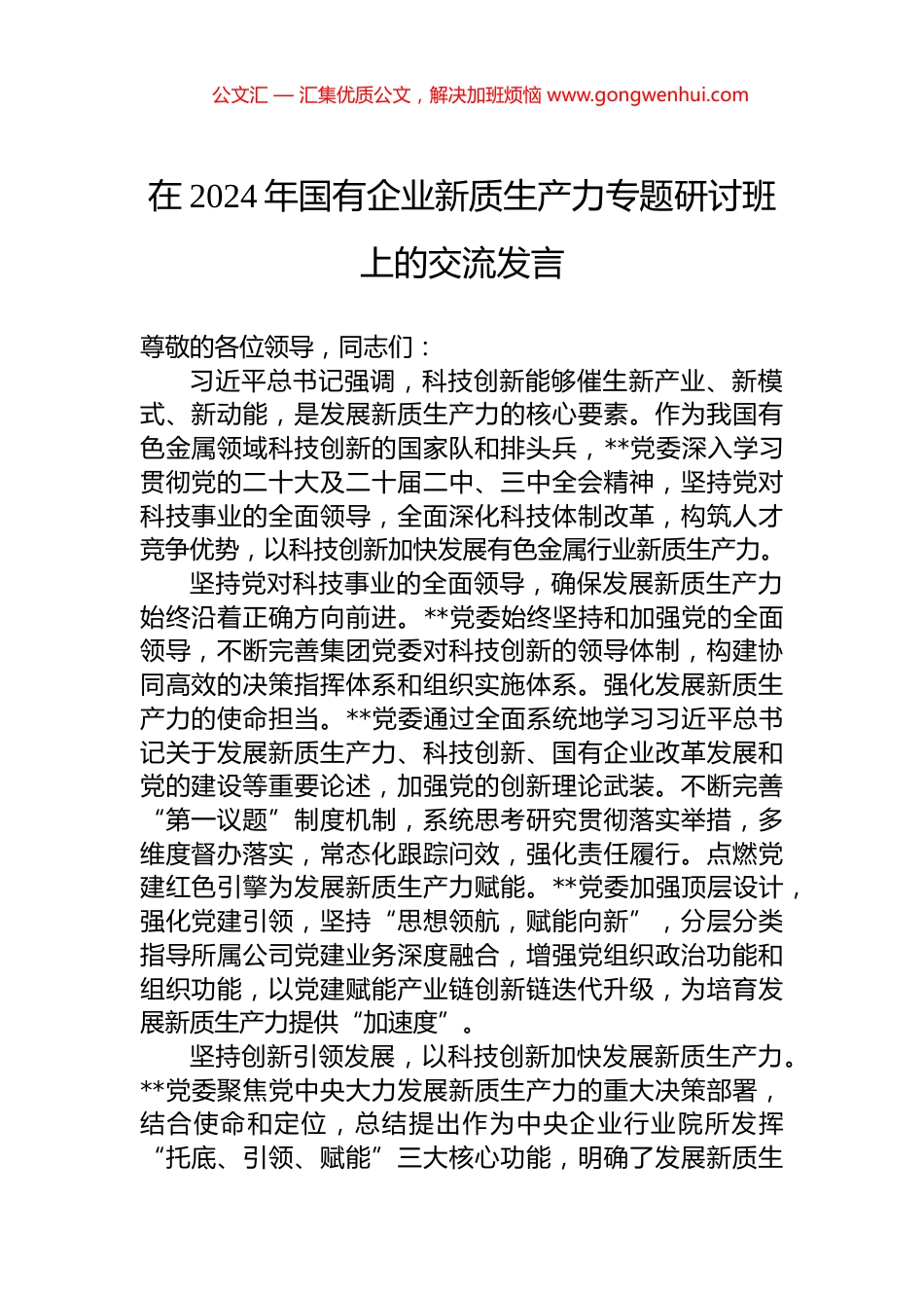 在2024年国有企业新质生产力专题研讨班上的交流发言_第1页