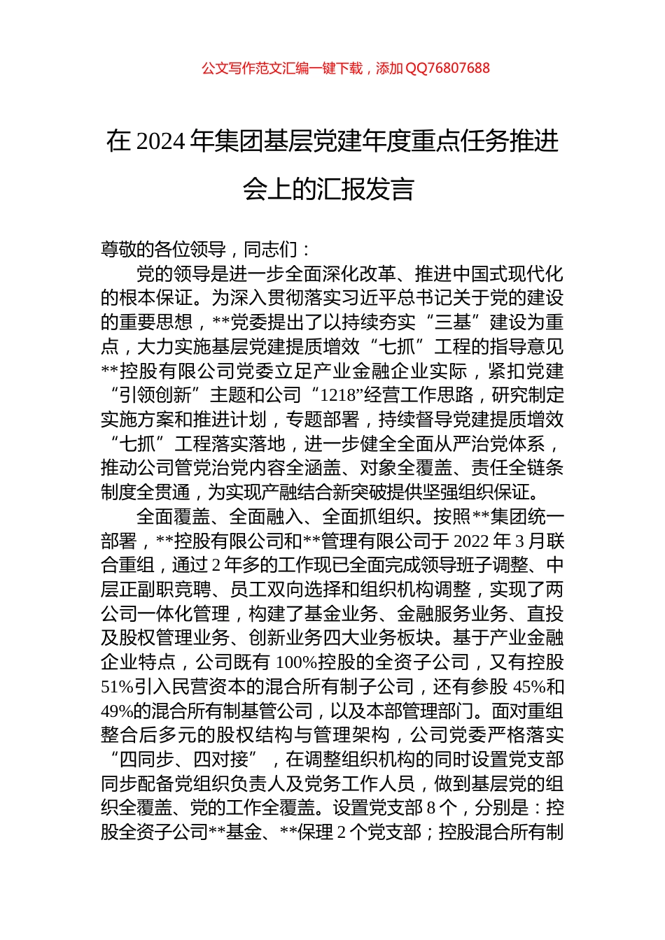 在2024年集团基层党建年度重点任务推进会上的汇报发言_第1页