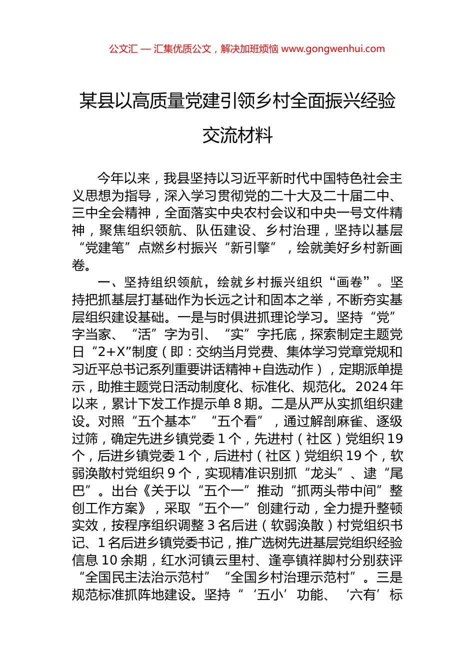 某县以高质量党建引领乡村全面振兴经验交流材料_第1页