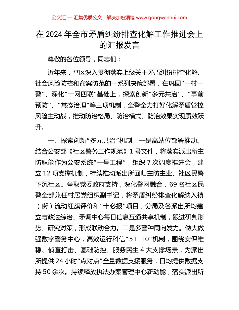 在2024年全市矛盾纠纷排查化解工作推进会上的汇报发言_第1页