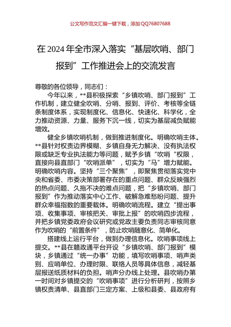 在2024年全市深入落实“基层吹哨、部门报到”工作推进会上的交流发言_第1页