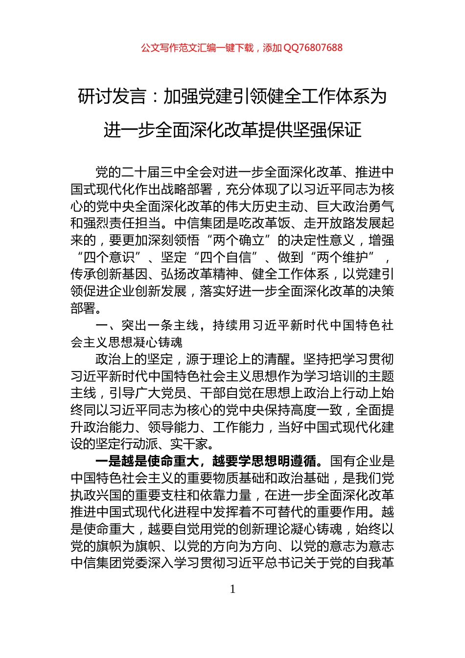 研讨发言：加强党建引领健全工作体系为进一步全面深化改革提供坚强保证_第1页