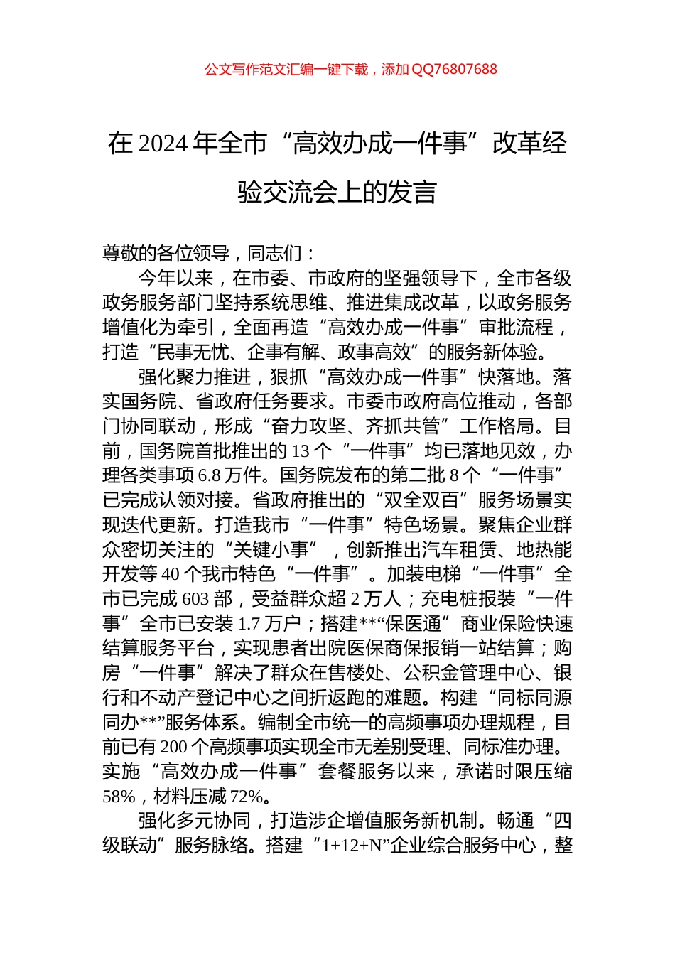 在2024年全市“高效办成一件事”改革经验交流会上的发言_第1页