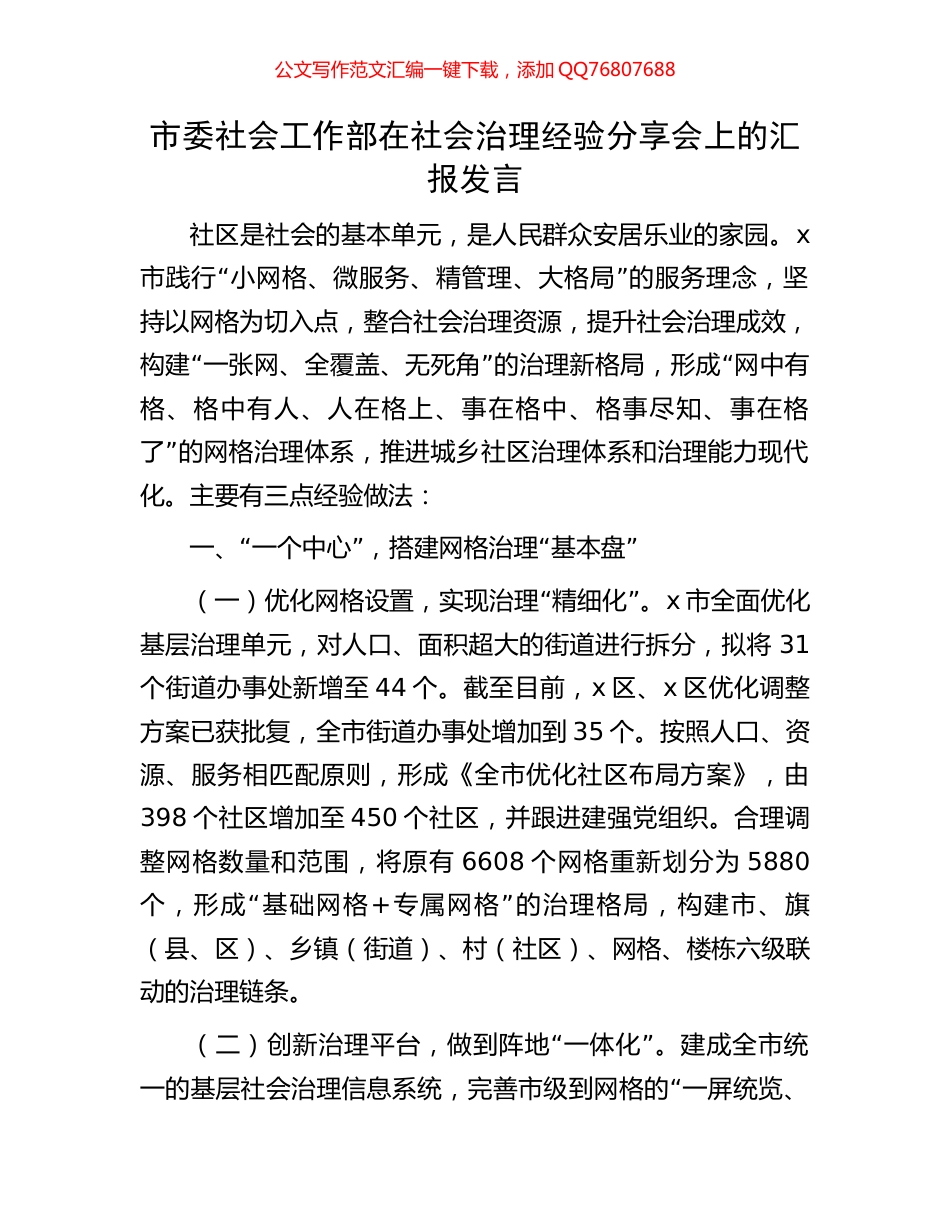 市委社会工作部在社会治理经验分享会上的汇报发言_第1页