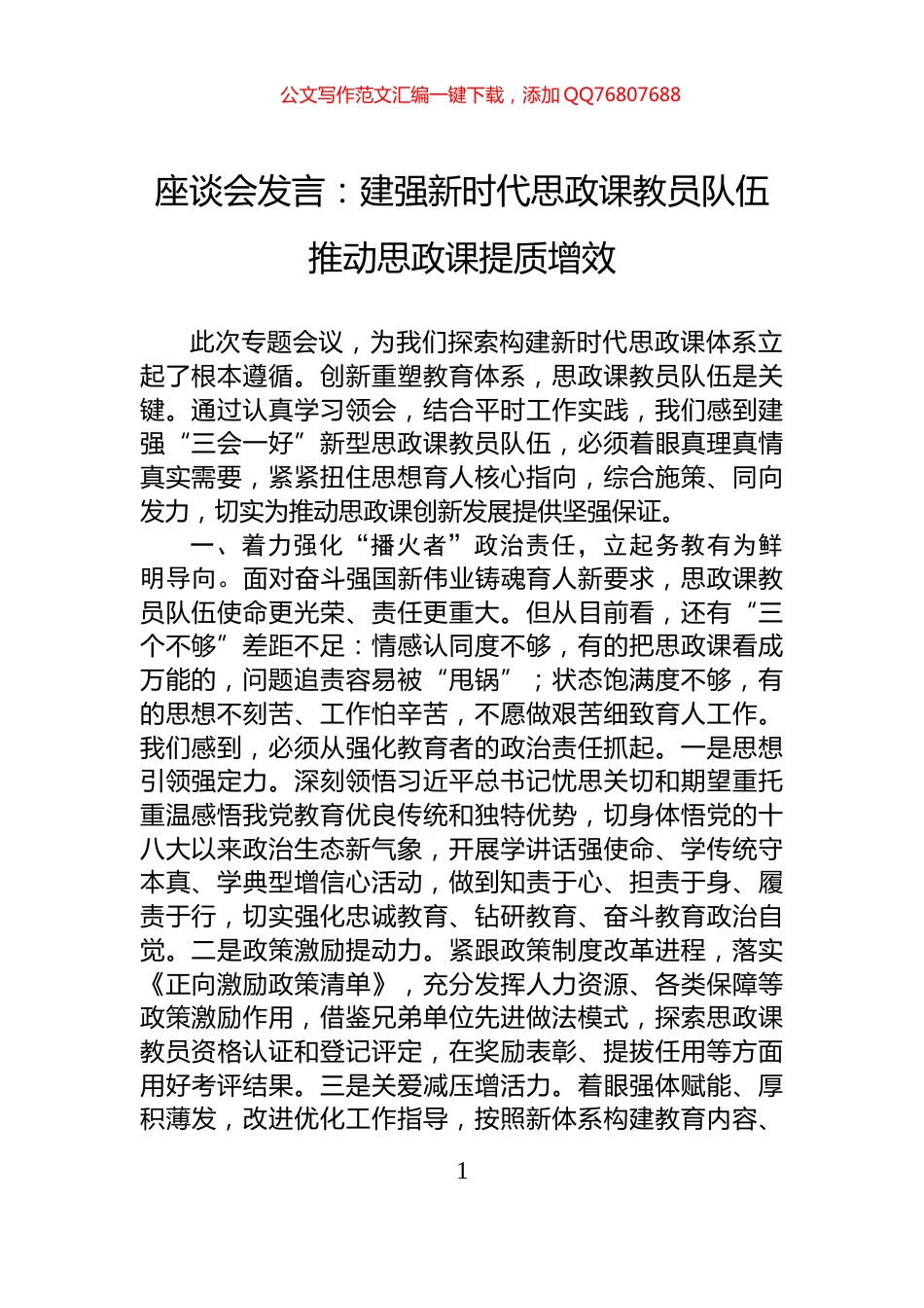 座谈会发言：建强新时代思政课教员队伍推动思政课提质增效_第1页