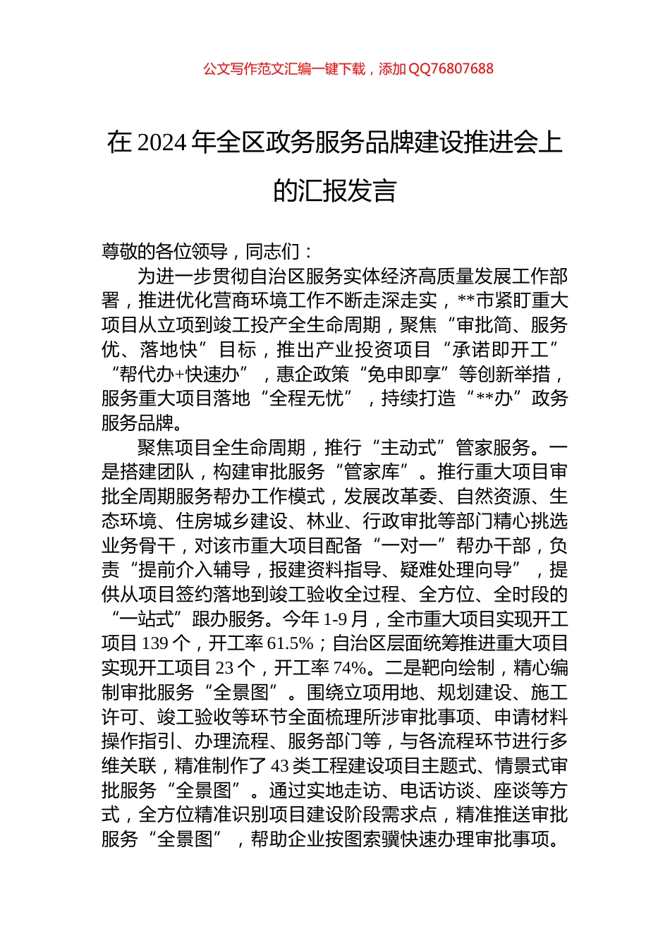 在2024年全区政务服务品牌建设推进会上的汇报发言_第1页