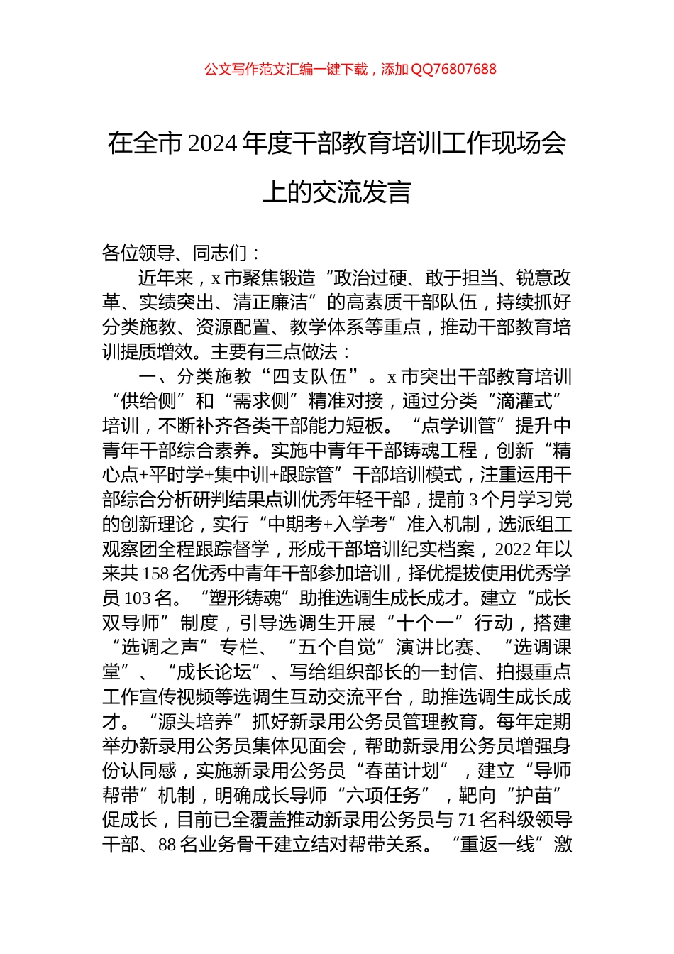 在全市2024年度干部教育培训工作现场会上的交流发言_第1页