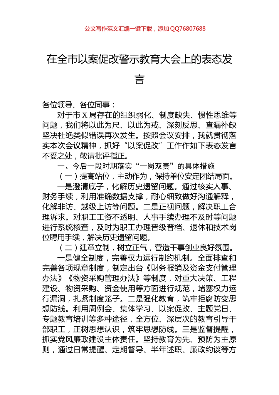 在全市以案促改警示教育大会上的表态发言_第1页