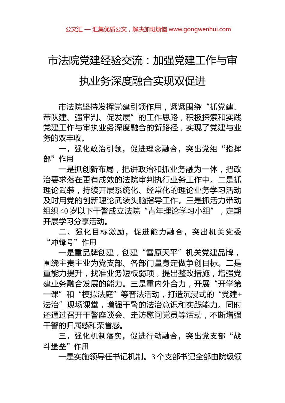 市法院党建经验交流：加强党建工作与审执业务深度融合实现双促进_第1页