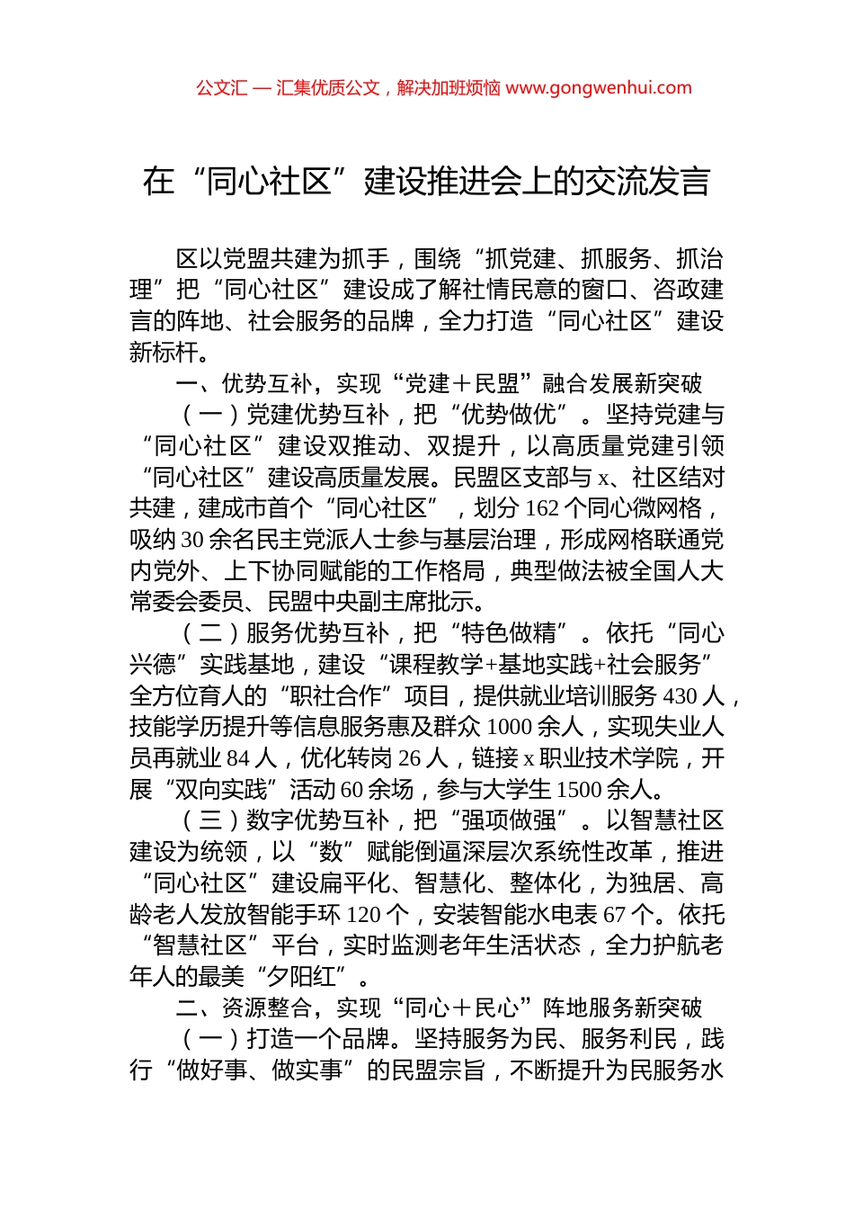 在“同心社区”建设推进会上的交流发言_第1页