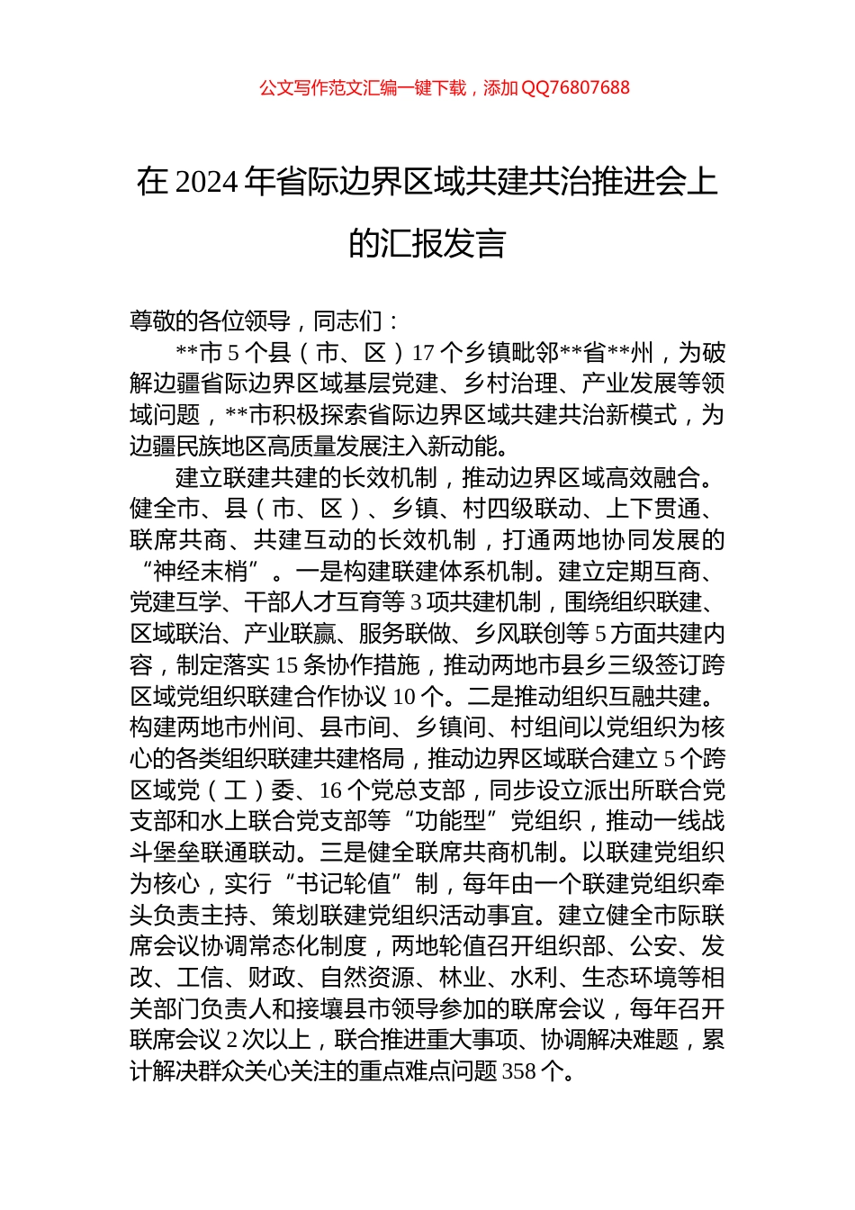 在2024年省际边界区域共建共治推进会上的汇报发言_第1页