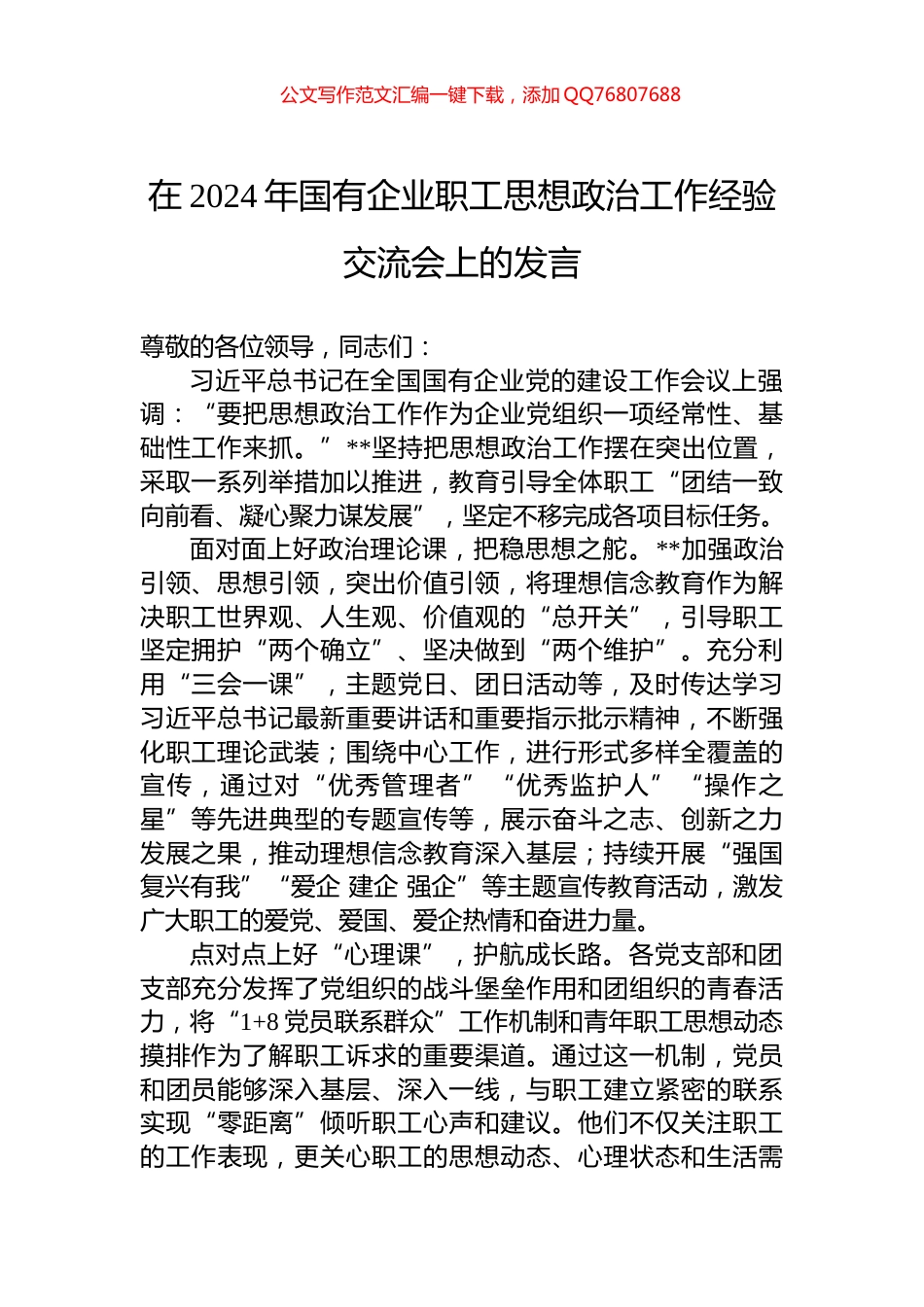 在2024年国有企业职工思想政治工作经验交流会上的发言_第1页