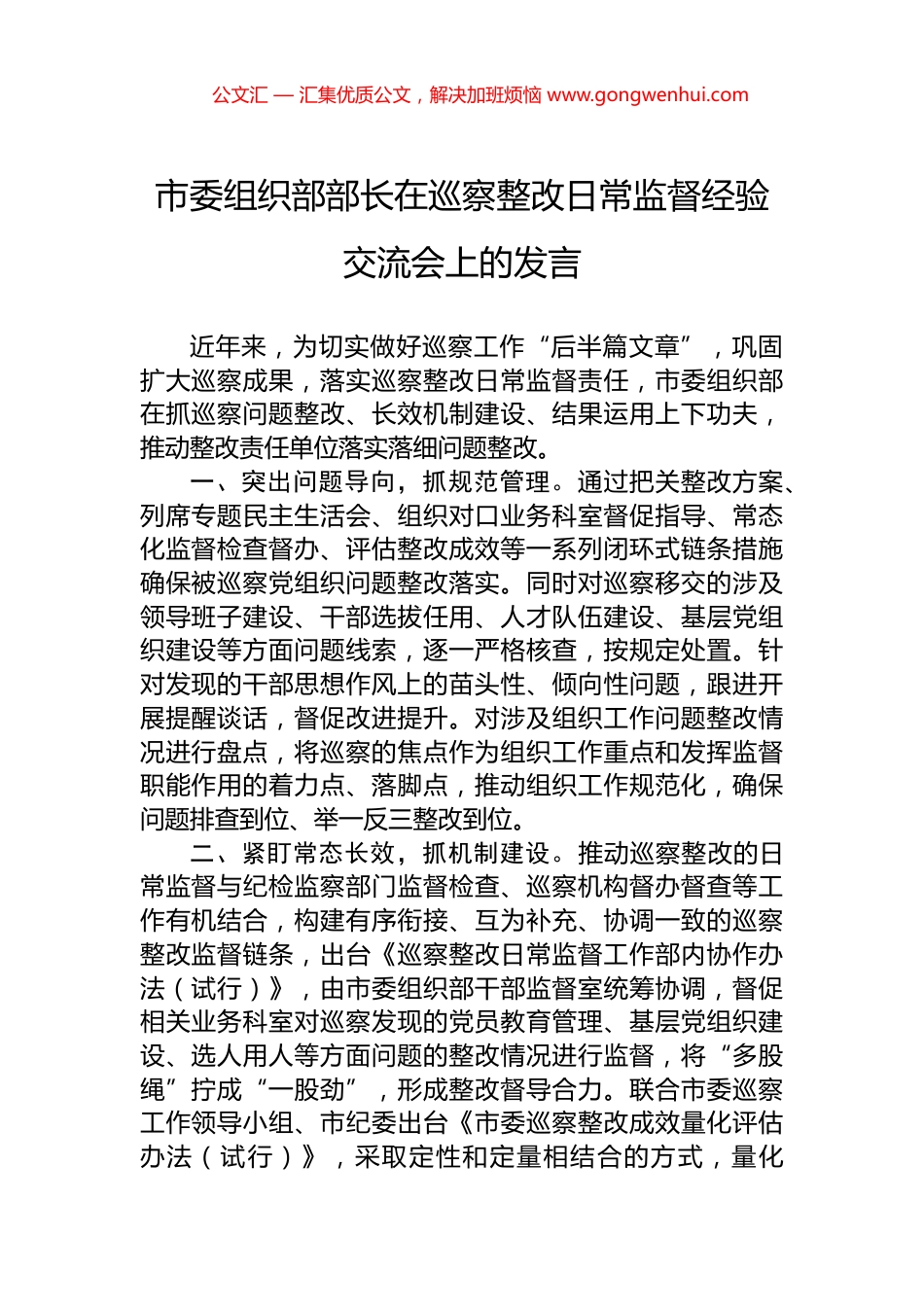 市委组织部部长在巡察整改日常监督经验交流会上的发言_第1页