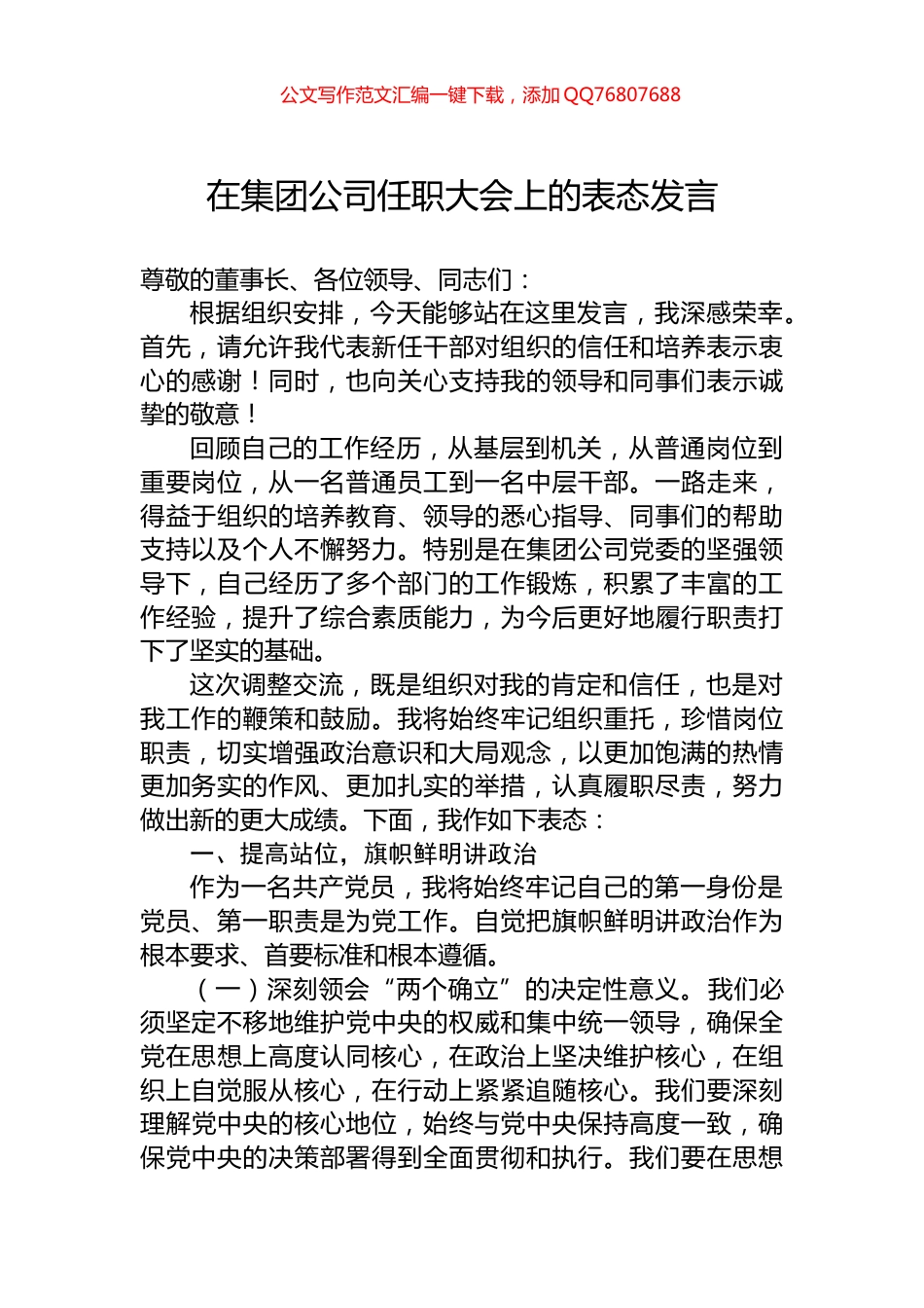 在集团公司任职大会上的表态发言_第1页