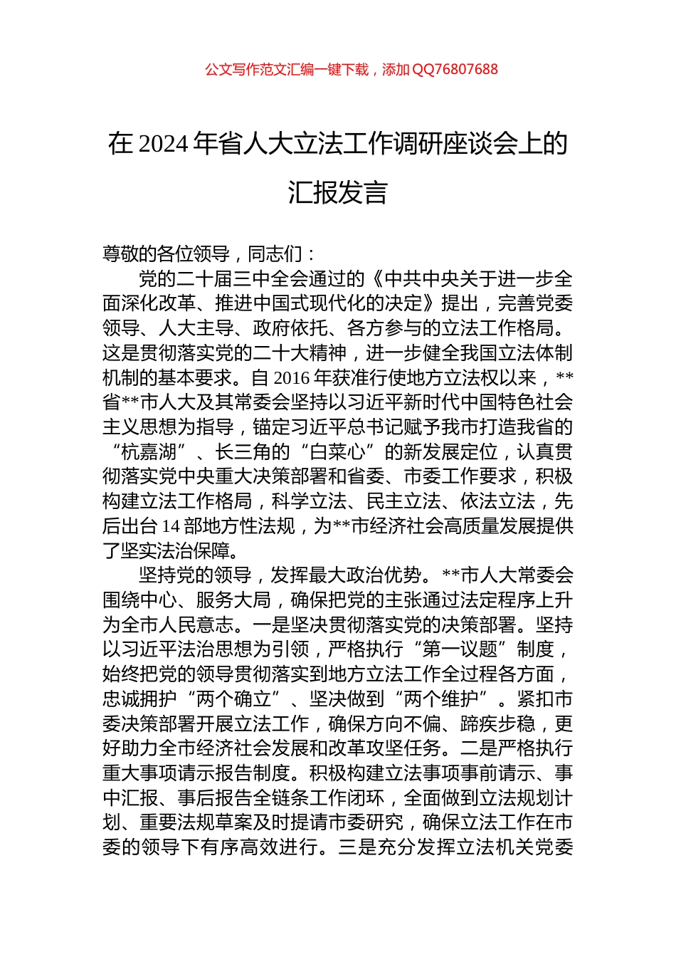 在2024年省人大立法工作调研座谈会上的汇报发言_第1页