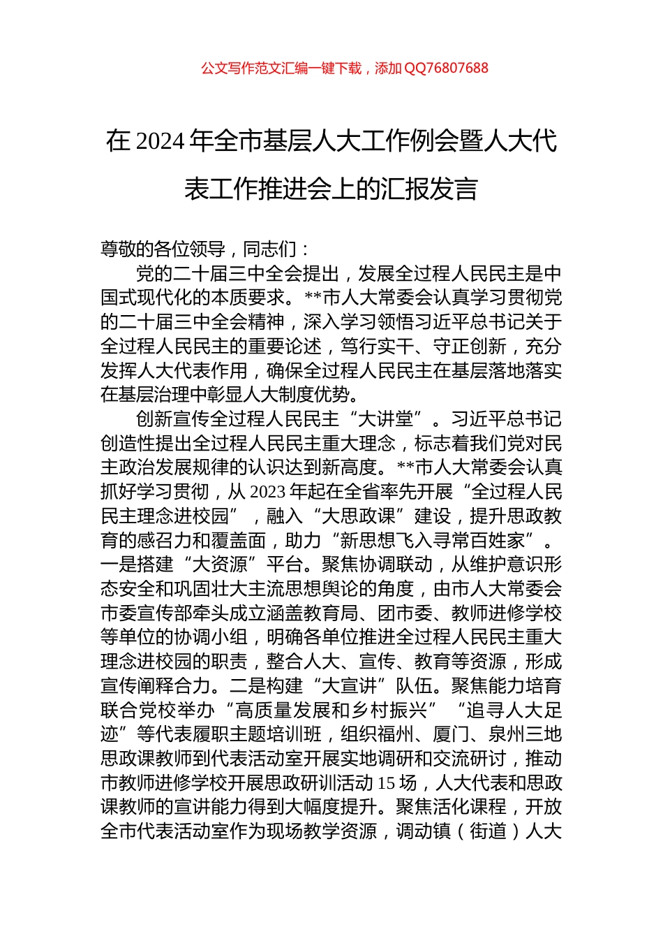 在2024年全市基层人大工作例会暨人大代表工作推进会上的汇报发言_第1页